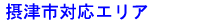 摂津市対応エリア