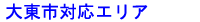大東市対応エリア