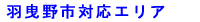 羽曳野市対応エリア
