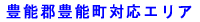 豊能郡豊能町対応エリア