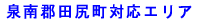 泉南郡田尻町対応エリア