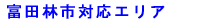 富田林市対応エリア